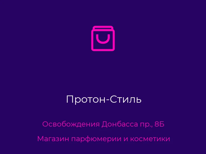 Протон-Стиль