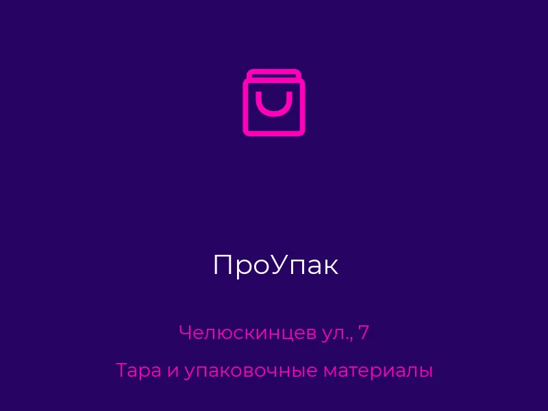 ПроУпак