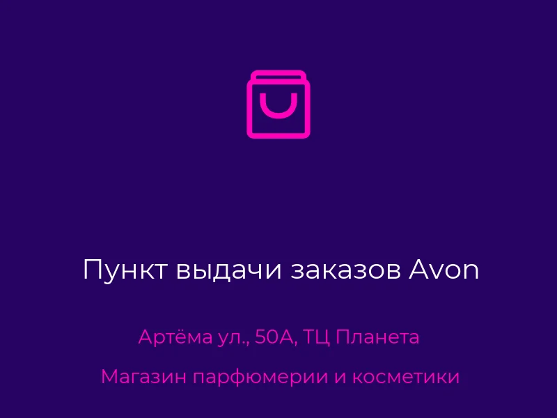 Пункт выдачи заказов Avon