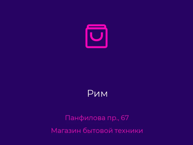 Рим