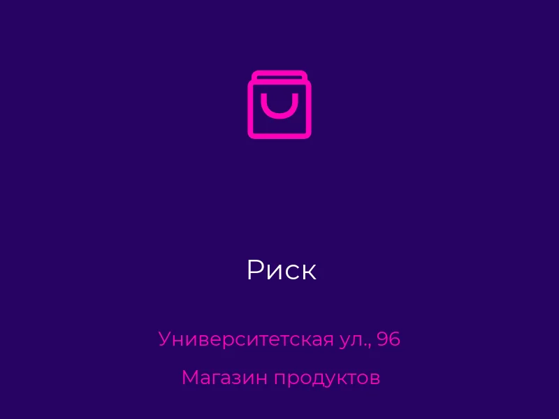 Риск