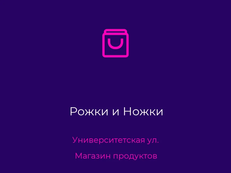 Рожки и Ножки