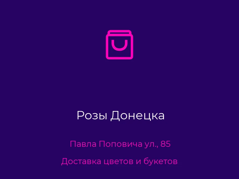 Розы Донецка