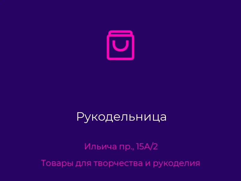 Рукодельница