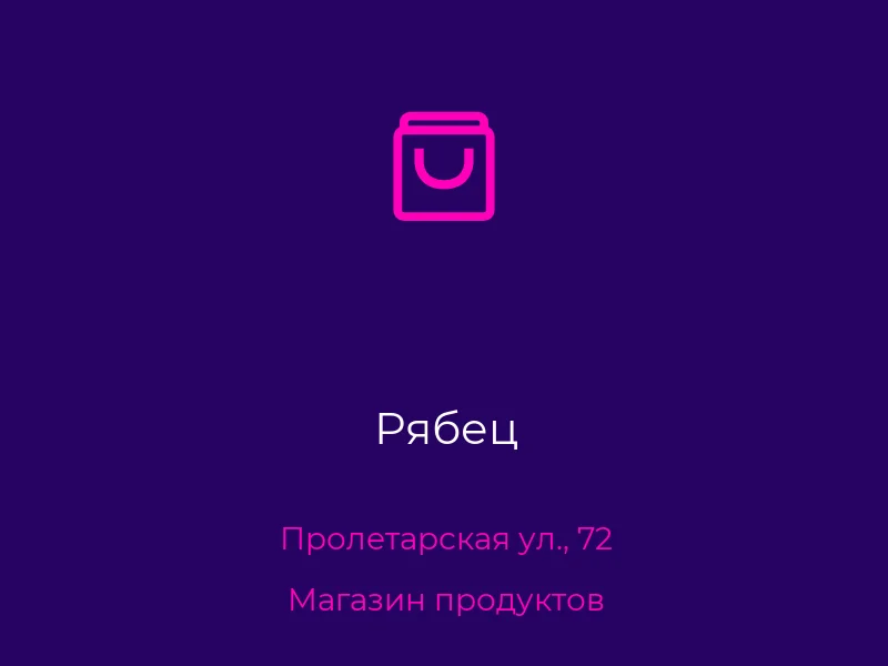 Рябец