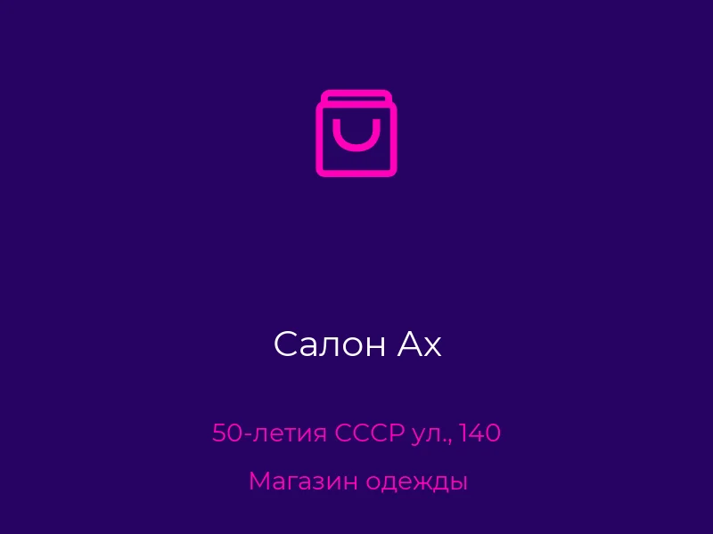 Салон Ах