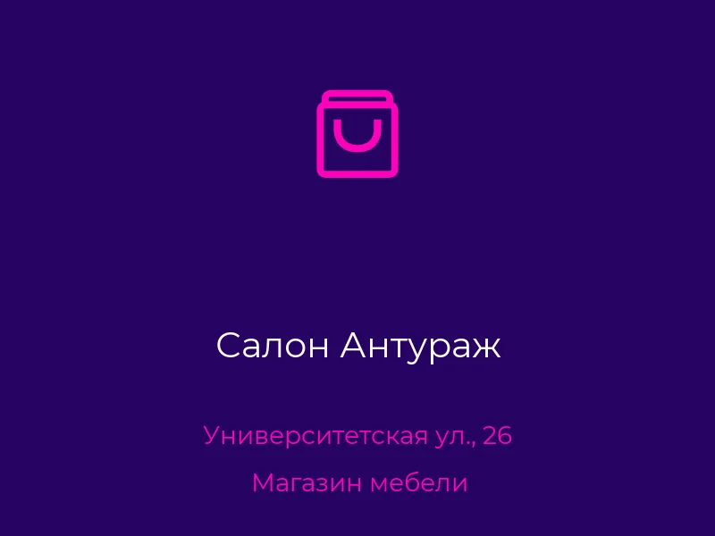 Салон Антураж