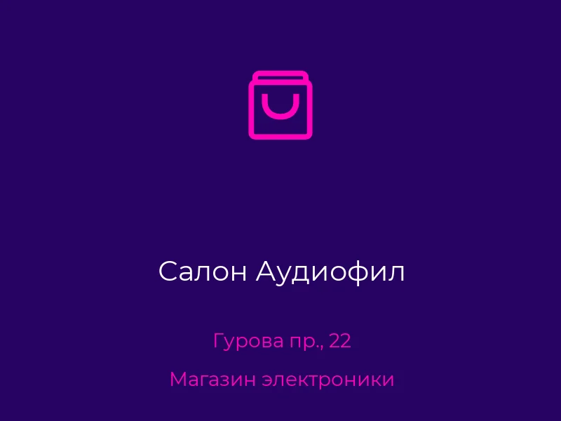 Салон Аудиофил