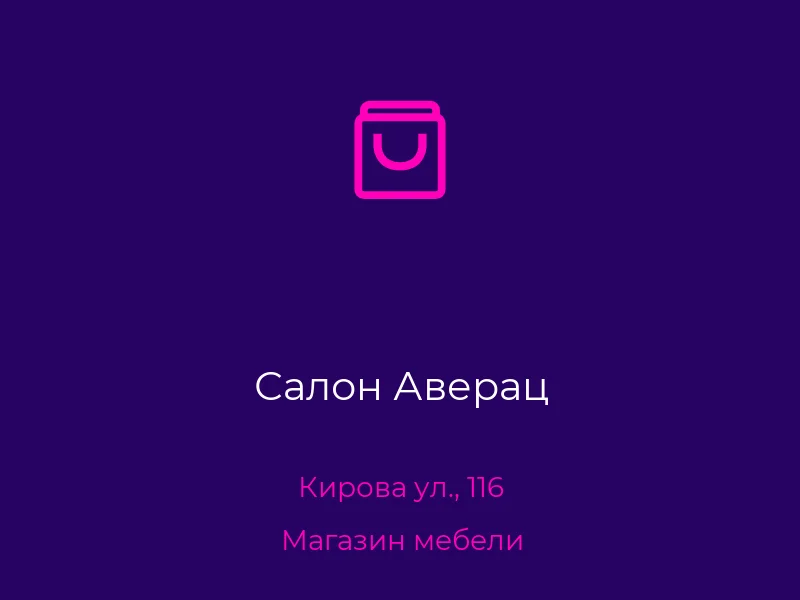 Салон Аверац
