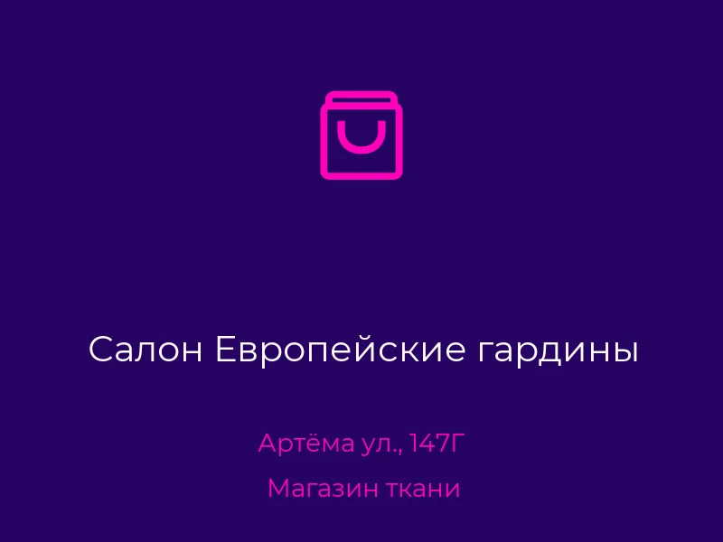 Салон Европейские гардины