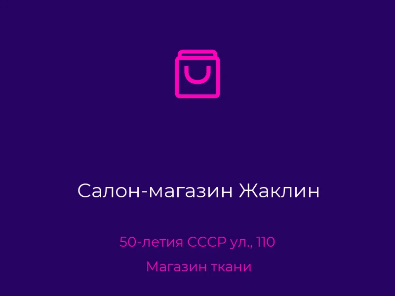 Салон-магазин Жаклин