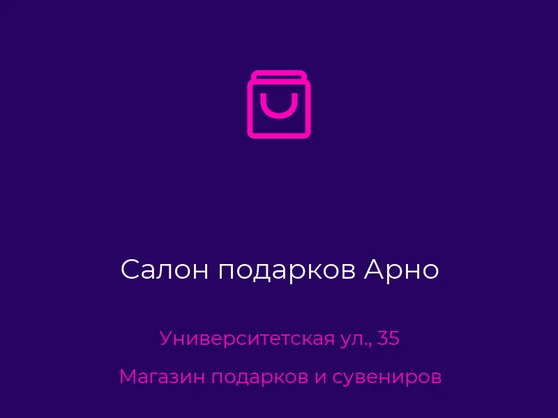 Салон подарков Арно