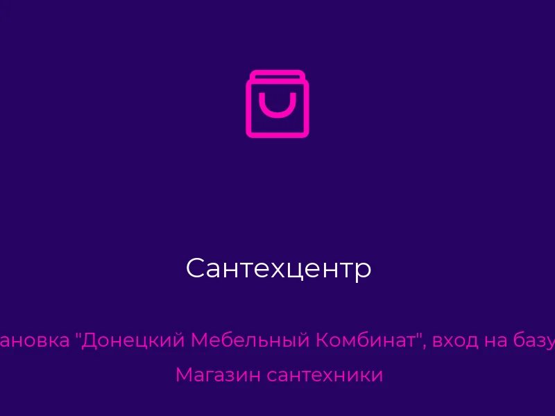 Сантехцентр