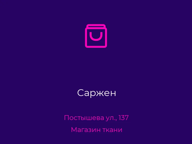 Саржен
