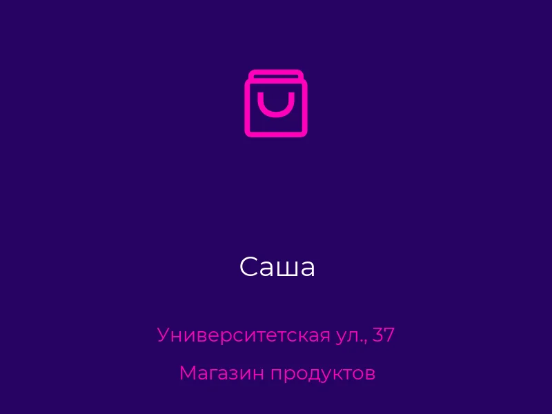 Саша