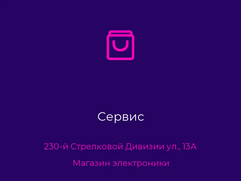 Сервис