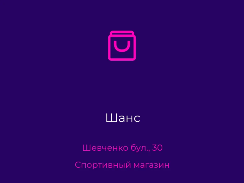 Шанс