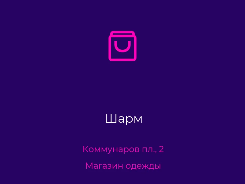 Шарм