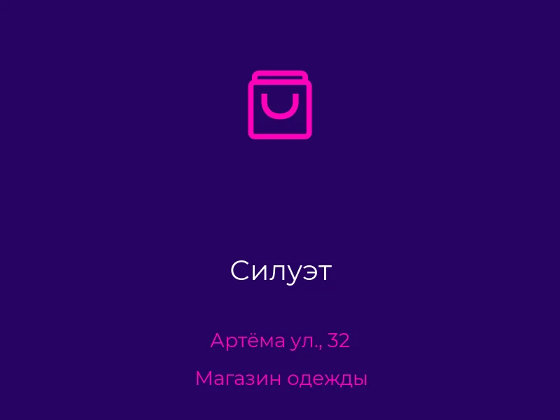Силуэт