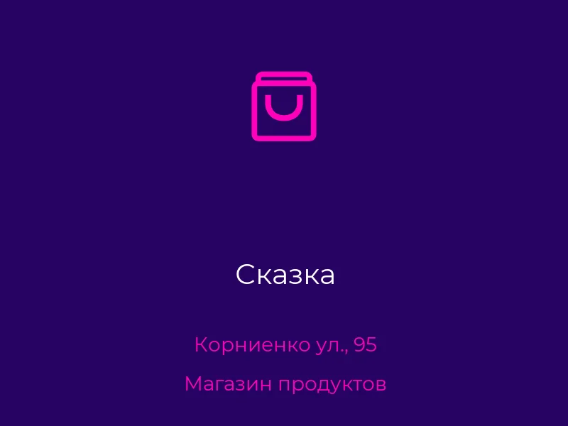 Сказка