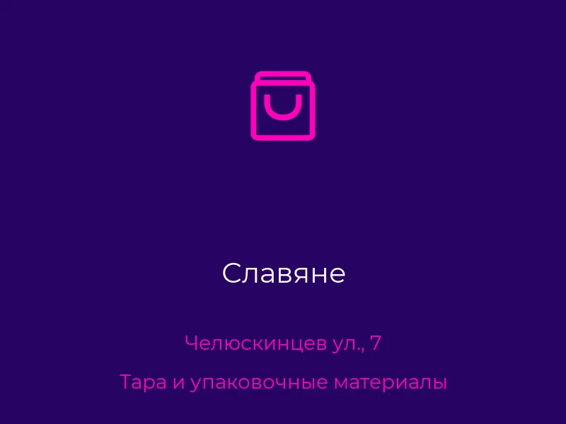 Славяне