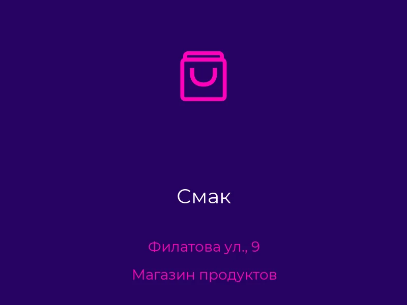 Смак
