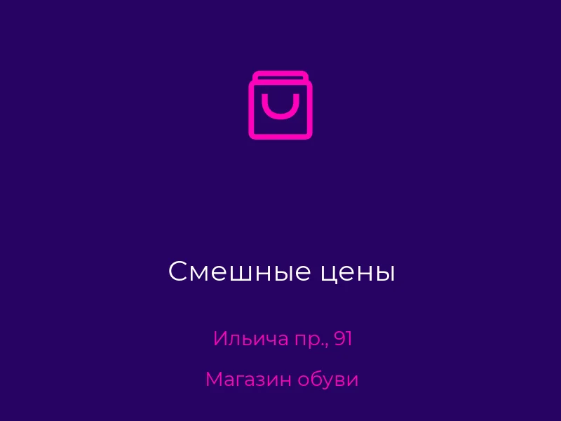 Смешные цены
