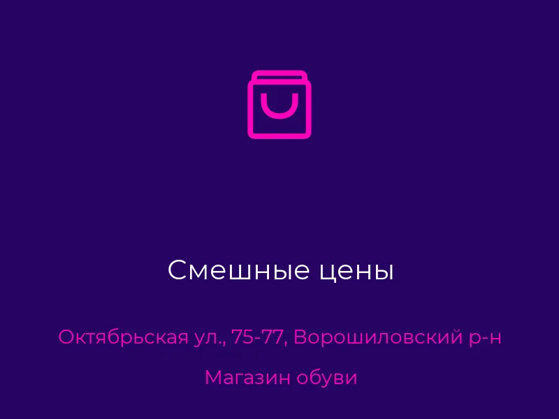 Смешные цены