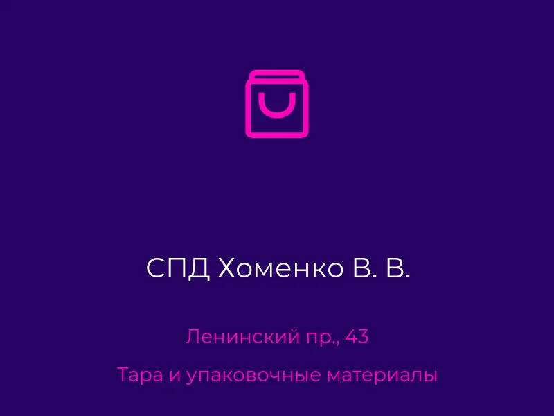 СПД Хоменко В. В.