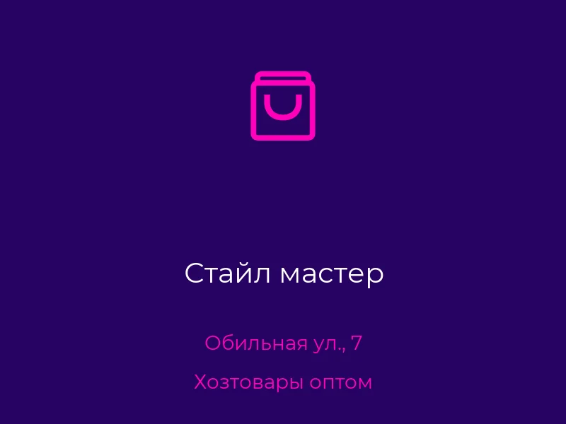 Стайл мастер