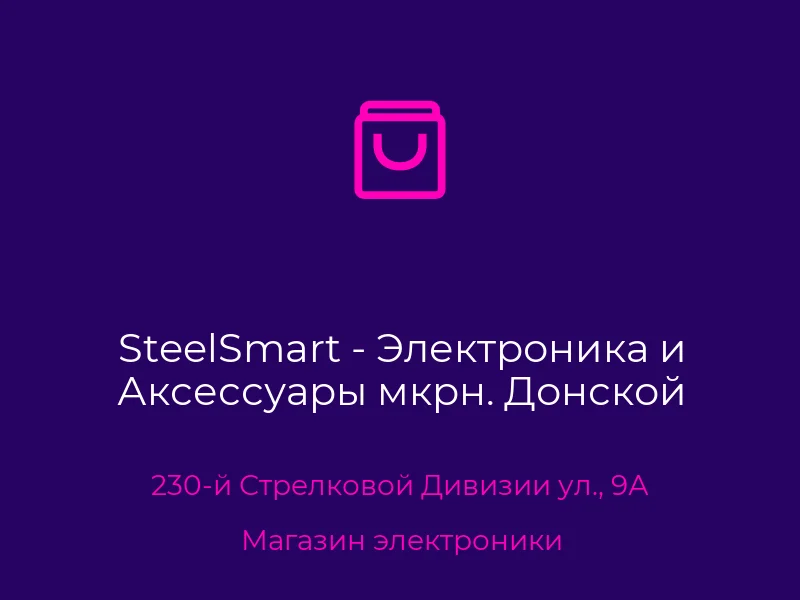 SteelSmart - Электроника и Аксессуары мкрн. Донской