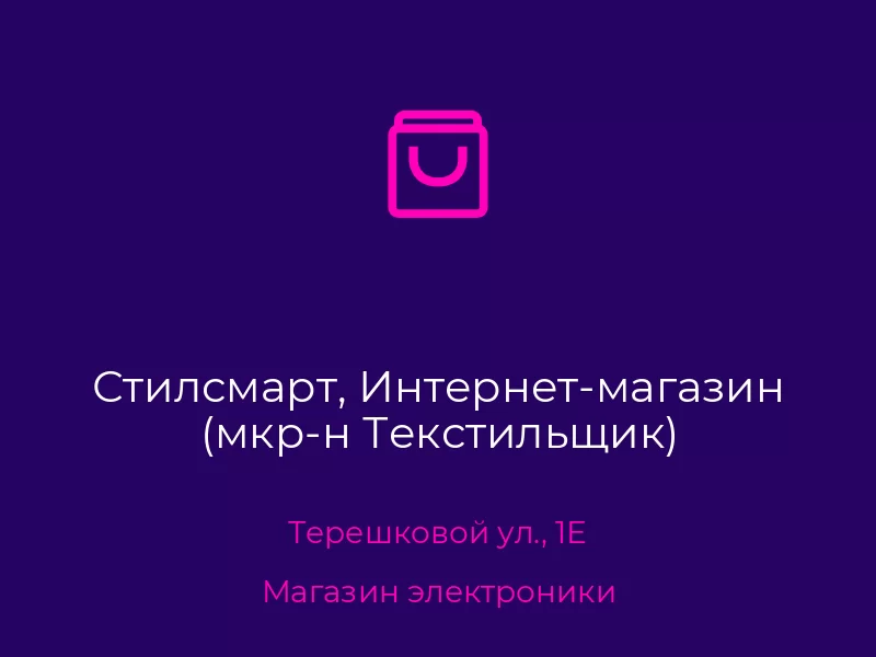 Стилсмарт, Интернет-магазин (мкр-н Текстильщик)