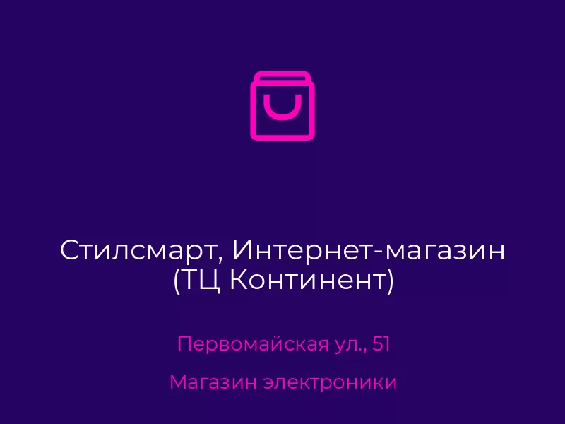 Стилсмарт, Интернет-магазин (ТЦ Континент)