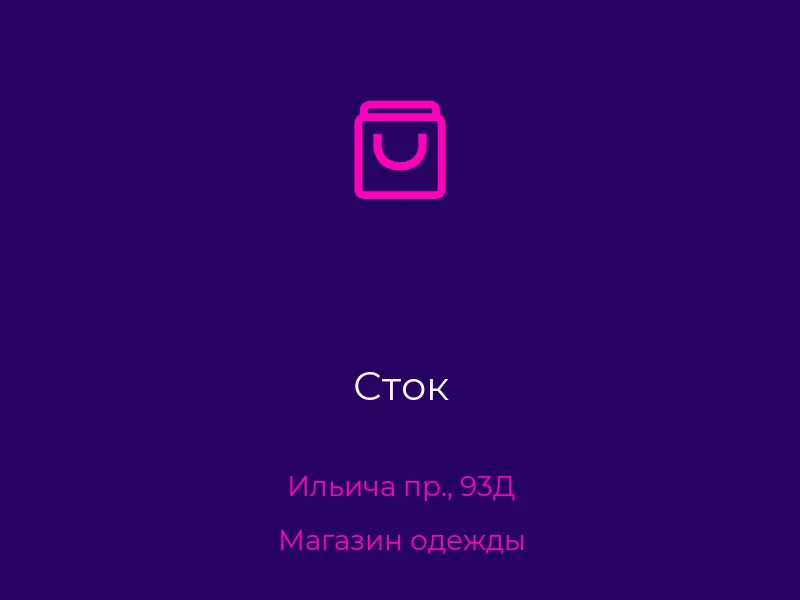 Сток
