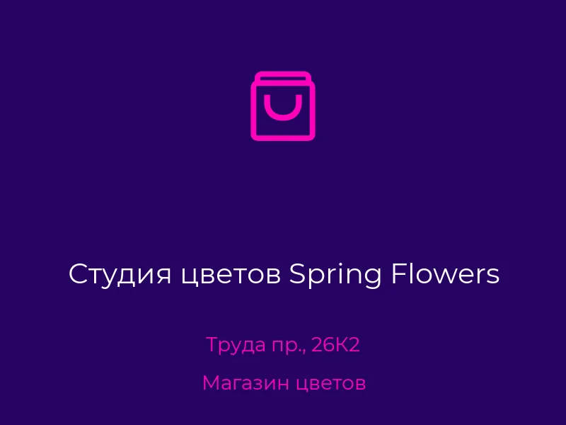 Студия цветов Spring Flowers