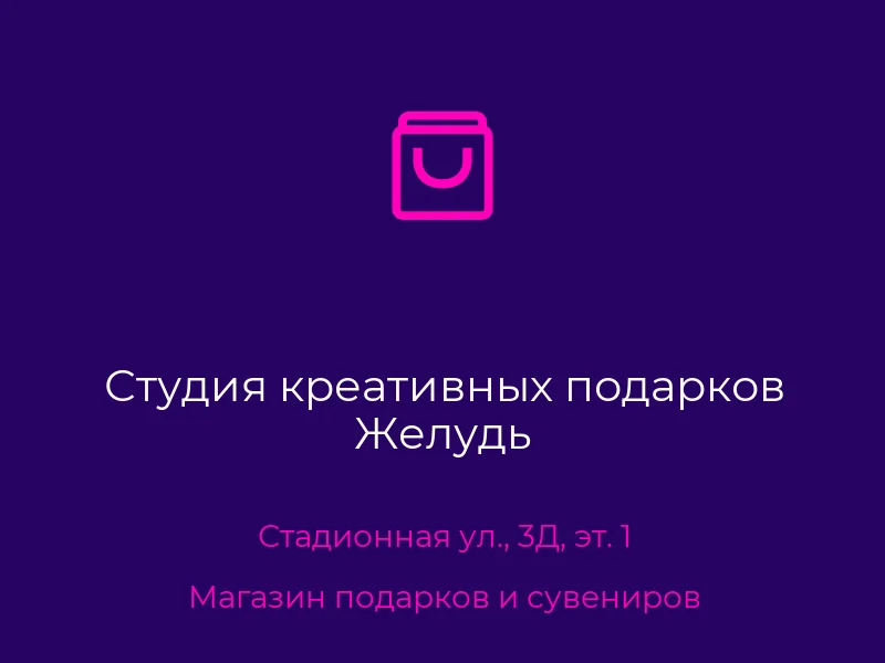 Студия креативных подарков Желудь