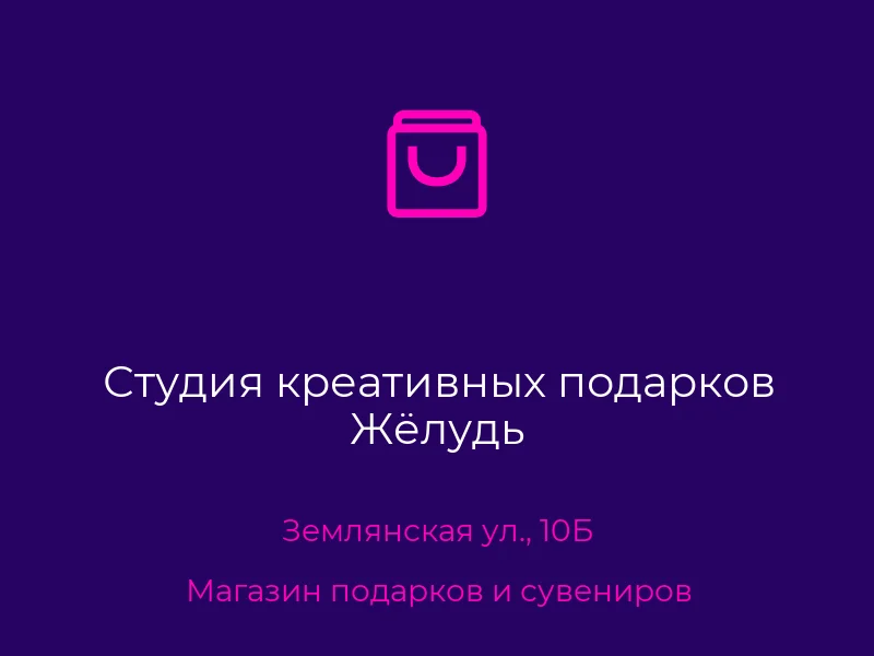 Студия креативных подарков Жёлудь
