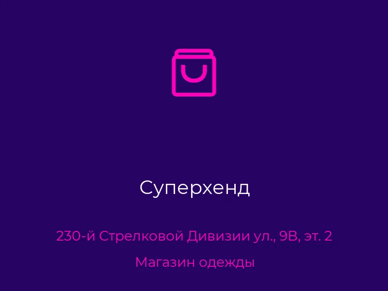 Суперхенд