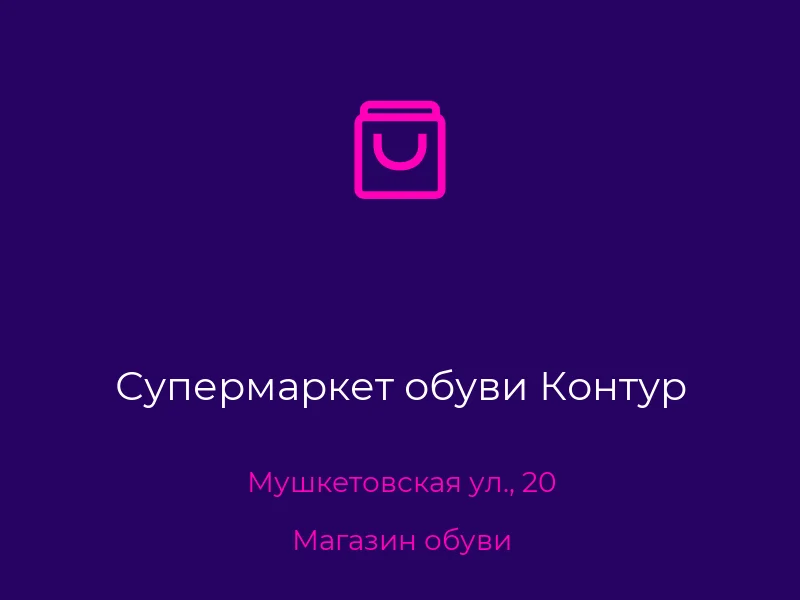 Супермаркет обуви Контур