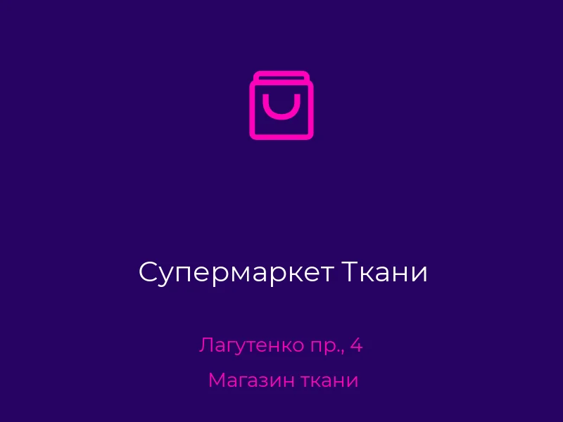 Супермаркет Ткани