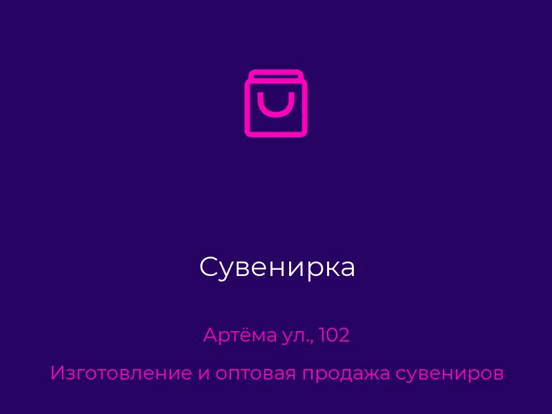Сувенирка