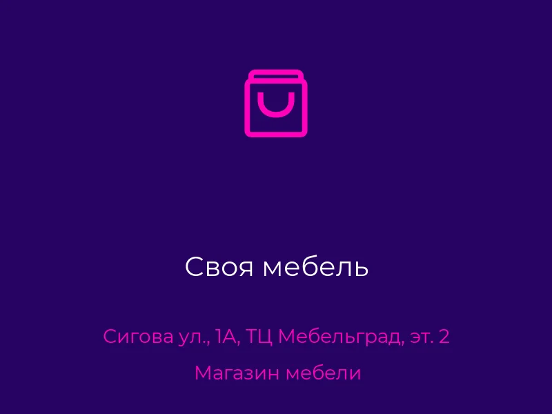 Своя мебель