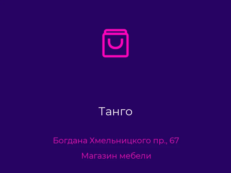 Танго