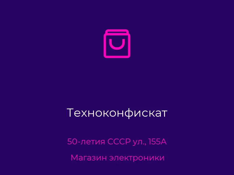 Техноконфискат
