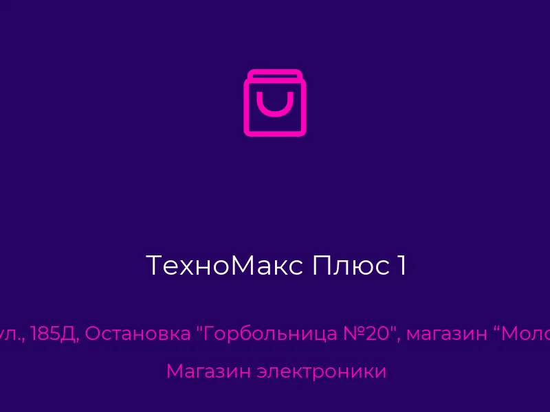 ТехноМакс Плюс 1. Донецк. Магазин электроники