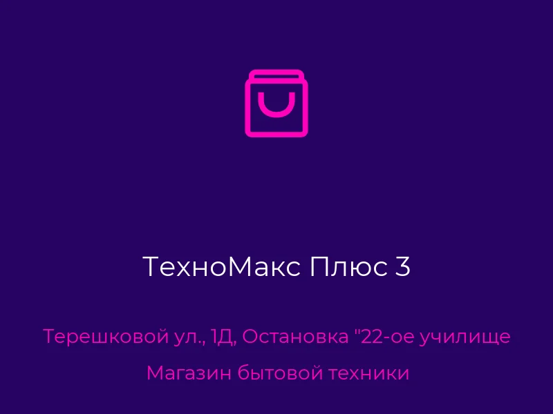 ТехноМакс Плюс 3