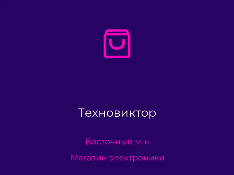 Техновиктор