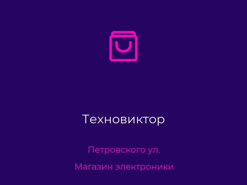 Техновиктор