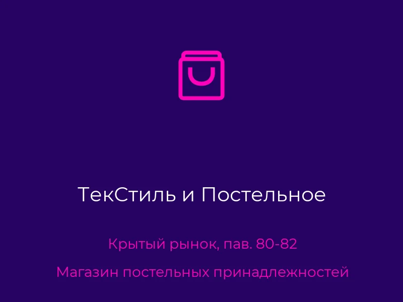 ТекСтиль и Постельное
