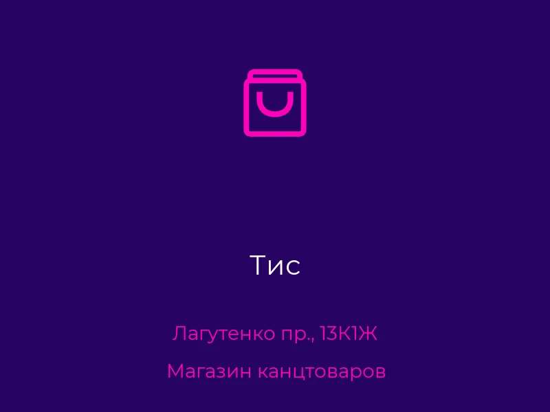Тис